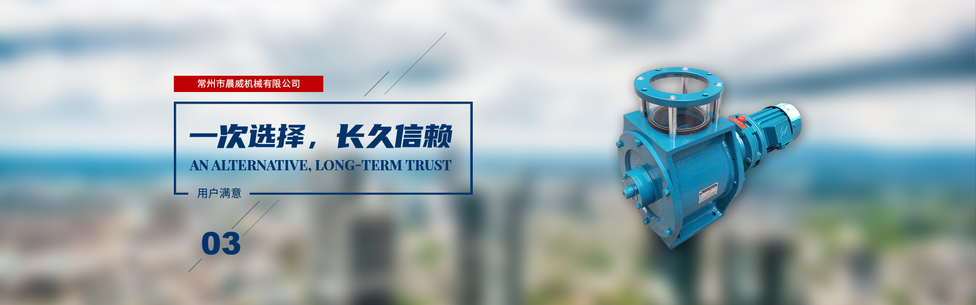 一次選擇，長久信賴